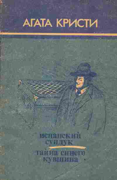 Книга Кристи А. Испанский сундук Тайна синего кувшина, 11-3146, Баград.рф